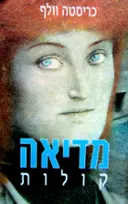 עטיפת הספר מדיאה קולות