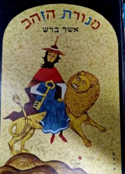 עטיפת הספר מנורת הזהב