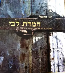 עטיפת הספר חמדת לבי