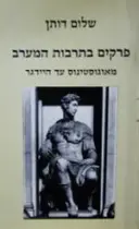 עטיפת הספר פרקים בתרבות המערב מאוגוסטינוס עד היידגר