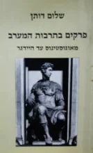 עטיפת הספר פרקים בתרבות המערב מאוגוסטינוס עד היידגר
