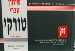 עטיפת הספר שיחון עברי טורקי