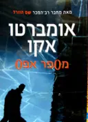 עטיפת הספר מספר אפס