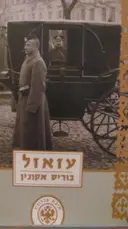 עטיפת הספר עזאזל