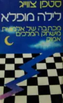 עטיפת הספר לילה מופלא
