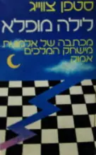 עטיפת הספר לילה מופלא