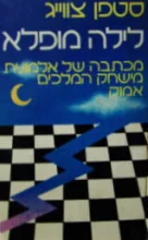 עטיפת הספר לילה מופלא
