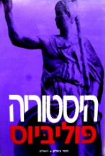 עטיפת הספר היסטוריה כרך ראשון ספרים א-ו