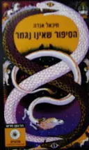 עטיפת הספר הסיפור שאינו נגמר