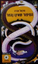 עטיפת הספר הסיפור שאינו נגמר