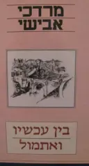 עטיפת הספר בין עכשיו ואתמול ארצות וערים נופי ספרות יהודים