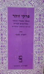 עטיפת הספר פרקי זוהר כרך ראשון 