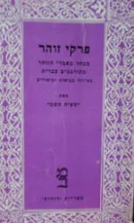 עטיפת הספר פרקי זוהר כרך ראשון 