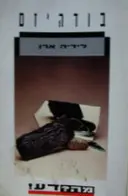 עטיפת הספר בודהיזם