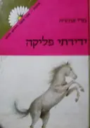 עטיפת הספר ידידתי פליקה