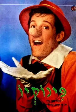 עטיפת הספר פינוקיו מחזמר ישראלי