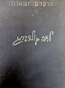 עטיפת הספר מוקדם ומאוחר