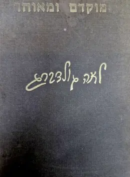 עטיפת הספר מוקדם ומאוחר