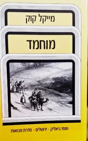 עטיפת הספר מוחמד