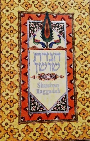 עטיפת הספר הגדת שושן יהדות פרס