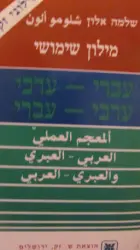 עטיפת הספר מילון שימושי עברי ערבי ערבי עברי