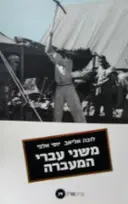 עטיפת הספר משני עברי המעברה