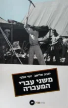 עטיפת הספר משני עברי המעברה