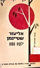 עטיפת הספר ילקוט מסות
