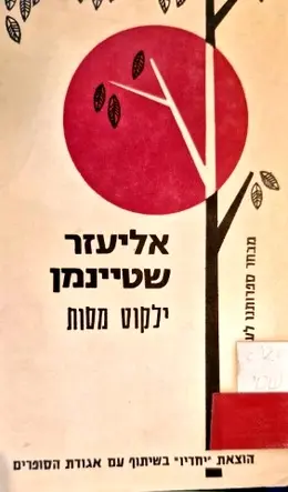 עטיפת הספר ילקוט מסות