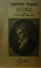עטיפת הספר האציל המהפכן