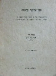 עטיפת הספר ספר אחיקר החכם