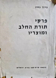 עטיפת הספר פרקי תורת החלב ומוצריו