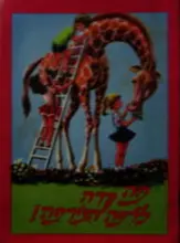 עטיפת הספר מה קרה לרפה הגירפה