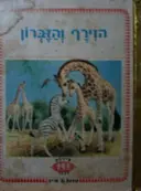 עטיפת הספר הזירף והזברון