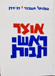 עטיפת הספר אוצר ראשי תבות