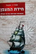 עטיפת הספר חידת המצפן
