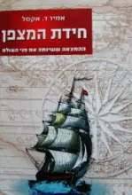 עטיפת הספר חידת המצפן