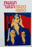 עטיפת הספר עידן תנועות הנוער 1920 1960