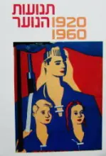עטיפת הספר עידן תנועות הנוער 1920 1960
