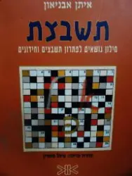 עטיפת הספר תשבצת