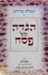 עטיפת הספר תכלת מרדכי על הגדה של פסח