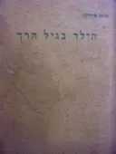 עטיפת הספר הילד בגיל הרך