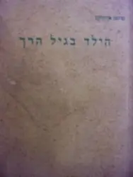 עטיפת הספר הילד בגיל הרך