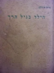 עטיפת הספר הילד בגיל הרך