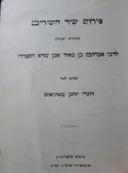 עטיפת הספר פירוש שיר השירים לרבי אברהם בן מאיר אבן עזרא הספרדי