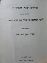 עטיפת הספר פירוש שיר השירים לרבי אברהם בן מאיר אבן עזרא הספרדי