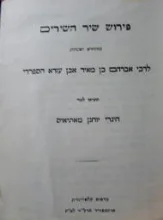 עטיפת הספר פירוש שיר השירים לרבי אברהם בן מאיר אבן עזרא הספרדי
