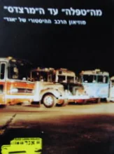 עטיפת הספר מהטפלה עד המרצדס מוזיאון הרכב ההיסטורי של אגד
