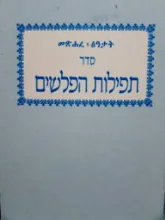 עטיפת הספר סדר תפילות הפלשים
