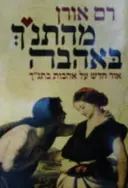 עטיפת הספר מהתנך באהבה